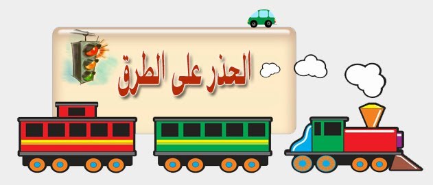 اسبوع الحذر على الطرق